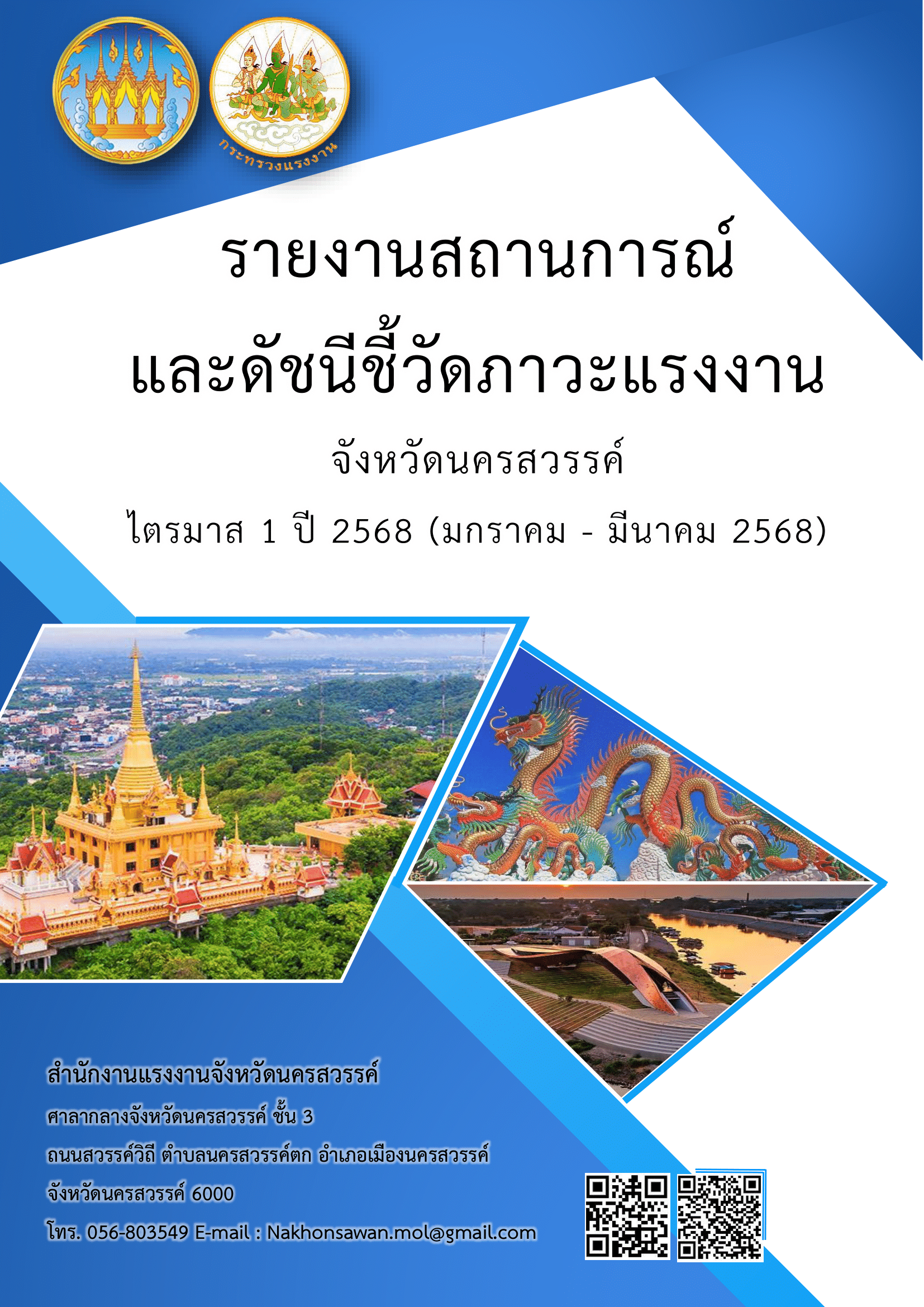 รายงานสถานการณ์ และดัชนีชี้วัดภาวะแรงงาน จังหวัดนครสวรรค์ ไตรมาส 1 ปี 2568 (มกราคม – มีนาคม 2568)