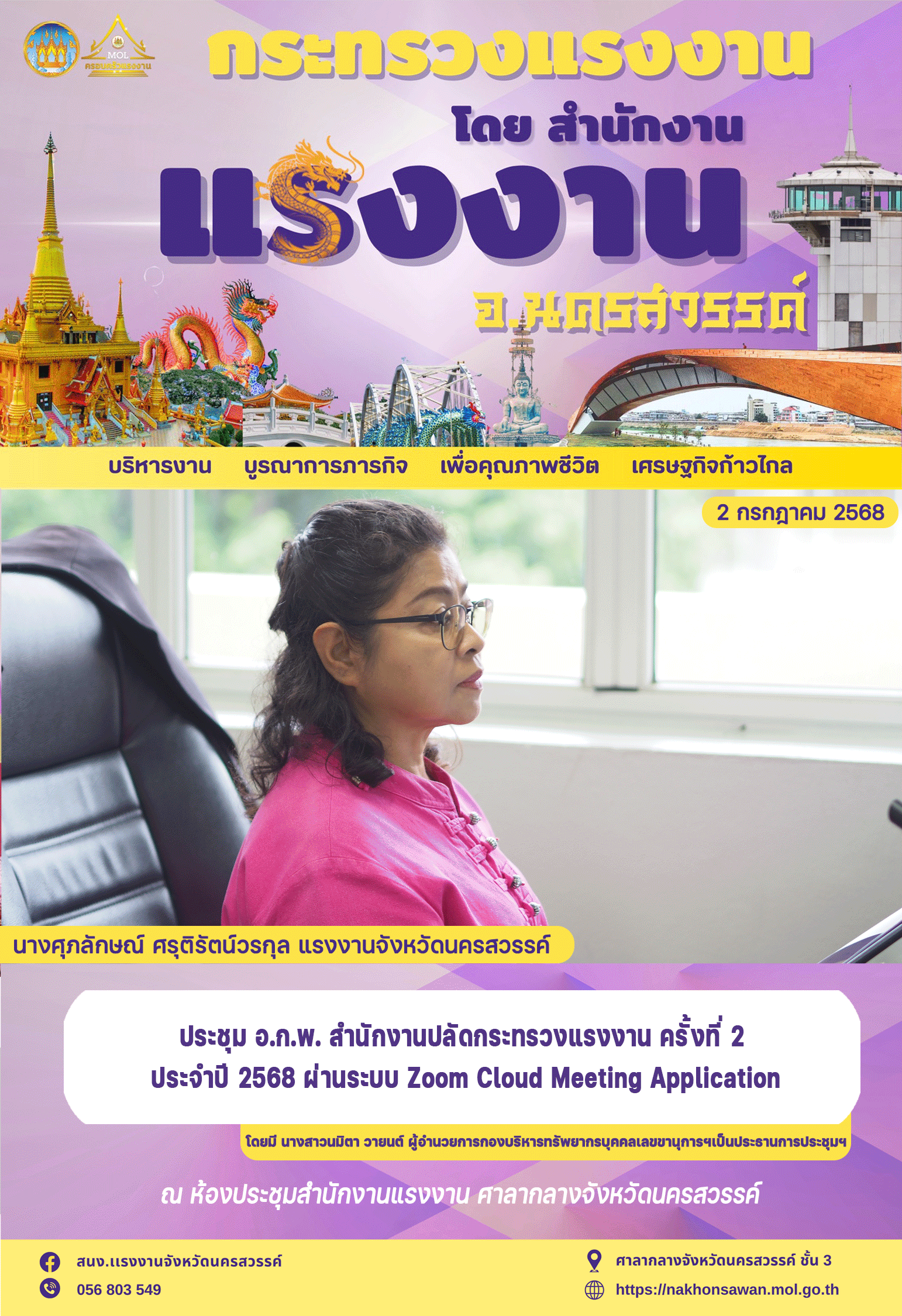 นางศุภลักษณ์ ศรุติรัตน์วรกุล แรงงานจังหวัดนครสวรรค์ ประชุม อ.ก.พ. สำนักงานปลัดกระทรวงแรงงาน ครั้งที่ 2ประจำปี 2568 ผ่านระบบ Zoom Cloud Meeting Application โดยมี นางสาวนมิตา วายนต์ ผู้อำนวยการกองบริหารทรัพยากรบุคคลเลขขานุการฯเป็นประธานการประชุมฯณ ห้องประชุมสำนักงานแรงงาน ศาลากลางจังหวัดนครสวรรค์